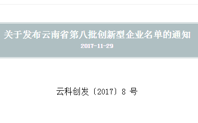 金九地荣获云南省第八批创新型企业